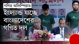 আন্তর্জাতিক গণিত অলিম্পিয়াডে যাচ্ছেন ছয় বাংলাদেশি | Math Olympiad