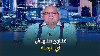 ابراهيم عيسى :  مش محتاجين أي شيخ عامل فيها وسطي يقولنا فتاوى ان المواطن المصري يهني اخوه بعيد