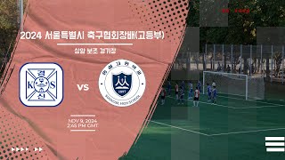 [2024 서울특별시 축구협회장배 - 고등부] 서울 경신고 vs 서울 숭실고 6분 하이라이트 | 11월 9일