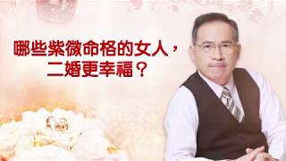 二婚更幸福的女人命格？ | 紫微斗數 | 張盛舒