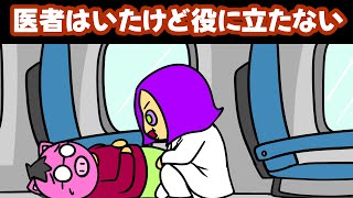 【アニメ】医者は居るのに役立たない【あたきらのす】