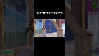 ラストの敵でクリップ撮ってみた【フォートナイト/FORTNITE】