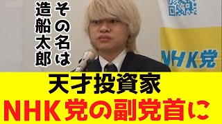 【天才投資家】NHK党副党首は20歳の医学部大学生