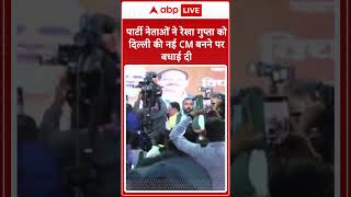 Delhi New CM: पार्टी नेताओं ने रेखा गुप्ता को दिल्ली की नई CM बनने पर बधाई दी | ABP LIVE