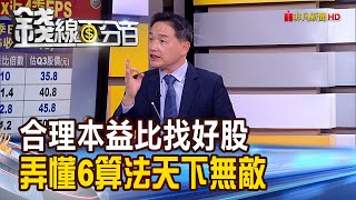 《第一集!合理本益比找好股 弄懂6算法天下無敵》【錢線百分百】20211116-8│非凡財經新聞│