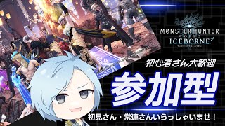 【MHW:IB】参加型ライブ配信！PS版【モンハンワールド】【アイスボーン】