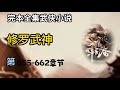 有声小说《修罗武神》第655 ~ 662章 完本全集修真仙侠武侠玄幻有声书小说推荐