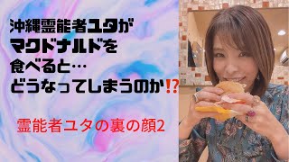 食べ物から伝わる能力‼️沖縄霊能者ユタがマクドナルドを食べたら、どうなってしまったか⁉️