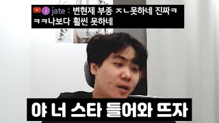 변현제 도발에 성공한 시청자