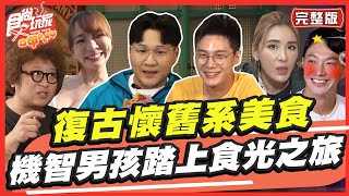 復古懷舊系美食 機智男孩踏上食光之旅 SuperTaste in Taiwan 20230703 食尚玩家呷play 完整版 @it_boyz