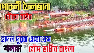 স্কয়ার গ্রুপের সৌজন্যে ঐতিহাসিক নৌকা বাইচ || পাবনার গরুরী চিকনাই নদীতে নৌকা বাইচ || নৌকা বাইচ ২০২৩