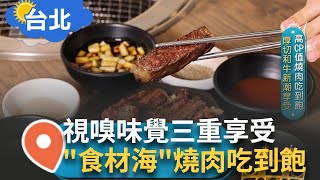 烤盤上滋滋聲響 香氣流竄引爆味蕾! 高CP值燒肉吃到飽 厚切和牛新潮享受 主打\