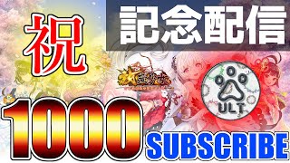 祝・登録者1000人突破記念配信!!