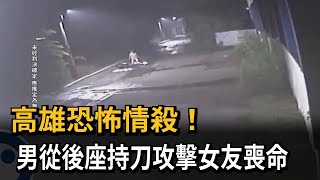 高雄恐怖情殺！　男從後座持刀攻擊女友喪命－民視新聞