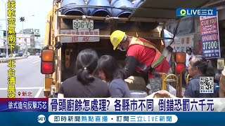 骨頭廚餘怎處理? 各縣市不同 倒錯恐罰六千元 \