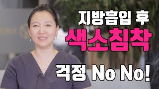 지방흡입 후 생기는 색소침착? 걱정 No! 색소침착 생기는 이유와 해결법까지 다 알려드립니다