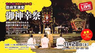 すごいぞ！防府オンライン祭り 防府天満宮「御神幸祭2020」アーカイブ版