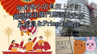 舖頭被迫關門應該點安排｜小店員\u0026Friends團拜｜新光三越｜後香港小店員網上日記  20250222  主持: 小店員Alice, 康 嘉賓: Shirley,薯仔      #podcast