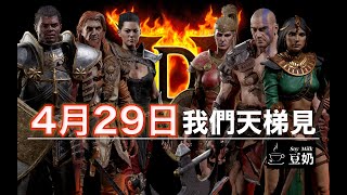 [暗黑2：獄火重生] 亞洲 4月29日 天梯開始，4月15日 2.4版更新上線