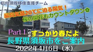 もう！すっかり春だよ長野県須坂市をご案内～Part１【長野県須坂市への移住相談は信州須坂移住支援チームへ!!】