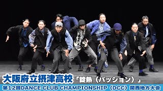 大阪府立摂津高校が「錠熱（パッション）」をテーマにダンスを披露！＜第12回DCC関西地方大会＞