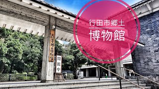 【外出】埼玉県 行田市「行田市郷土博物館」「忍城御三階櫓」