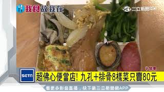 屏東便當店價格超佛心！九孔排骨雙主菜只賣80元│三立新聞台