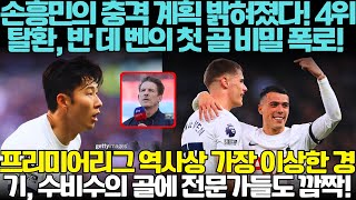 손흥민의 충격 계획 밝혀졌다! 4위 탈환, 반 데 벤의 첫 골 비밀 폭로! 프리미어리그 역사상 가장 이상한 경기, 수비수의 골에 전문가들도 깜짝!