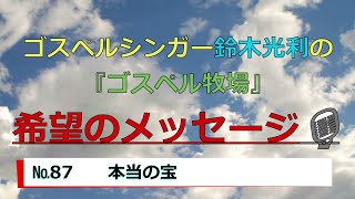 【No87、本当の宝】一音入魂！希望のメッセージ！