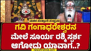 Somasundar Dixit : ಸೂರ್ಯ ರಶ್ಮಿ ಸ್ಪರ್ಶದ ಬಳಿಕ ಸಾರ್ವಜನಿಕರಿಗೆ ದೇವರ ದರ್ಶನಕ್ಕೆ ಅವಕಾಶ..| Gangadhareshwara