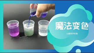 与爸爸妈妈一起做魔法变色【儿童小科学实验】