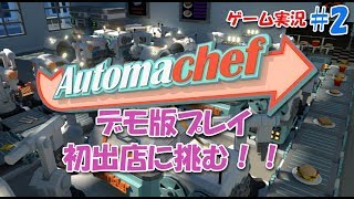 #2【Automachef】調理をオートメーション化する未来のレストランパズルゲーム[ゲーム実況]PC Steam Nintendo Switch