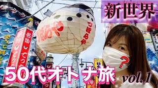 【通天閣】大阪 新世界 （Osaka Shinsekai）の大人気スポットを満喫♡