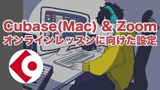 Cubase(Mac) \u0026 Zoom オンラインレッスンに向けた設定