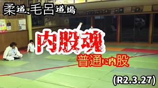 内股魂！普通に内股投げ込み！柔道、毛呂道場(R2.3.27)