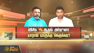 விசிக vs ஆதவ் அர்ஜுனா யாரால் யாருக்கு நெருக்கடி? | SPOTLIGHT | NewsTamil24x7