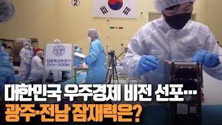 대한민국 우주경제 비전 선포…광주·전남 잠재력은? / KBS 220707