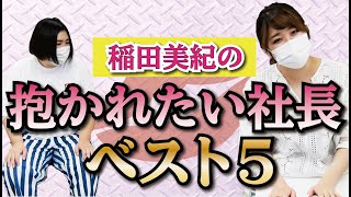 稲田美紀の【抱かれたい社長ベスト５】