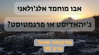 פודקאסט מוואל פרק 52   אבו מוחמד אלג'ולאני   ג'האדיסט או פרגמטיסט