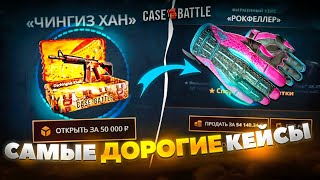 ОТКРЫВАЮ ТОЛЬКО ДОРОГИЕ КЕЙСЫ НА CASE-BATTLE / НОВЫЙ ЧИНГИЗ ХАН КЕЙС НА КЕЙС БАТТЛЕ!