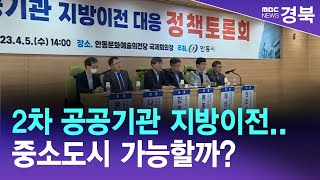 R]2차 공공기관 지방이전..중소도시 가능할까? / 안동MBC