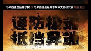 《LIVE》谨防极端，抵挡异端 －第一场线上讲座会 25-04-2020