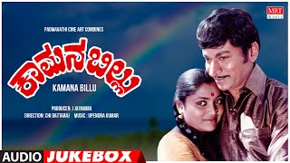 Kaamana Billu Kannada Movie Songs Audio Jukebox | Rajkumar,Anant Nag,Saritha | Kannada Old  Songs