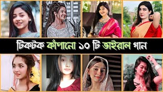 টিকটক  কাঁপানো ১০ টি ভাইরাল গান | Top 10 New Tiktok Viral Song 2024 |