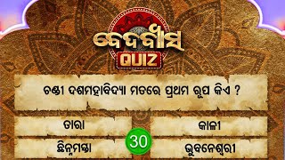 ଚଣ୍ଡୀ ଦଶ ମହାବିଦ୍ୟା ମତରେ ପ୍ରଥମ ରୂପ କିଏ ?Beda Byasa Quiz