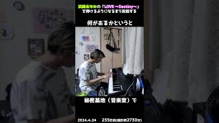 【255日目】浜崎あゆみの「LOVE ～Destiny～」を弾けるようになるまで投稿する #shorts【Piano/ピアノ】