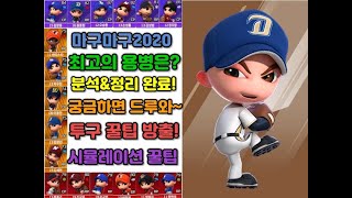 [마구마구2020] #6 챌린저 랭커들이 가장 선호하는 용병은!? + 투구 꿀팁과 시뮬 꿀팁 대방출! (선발, 계투, 마무리, 타자 총정리) 스위치 마구마구2021