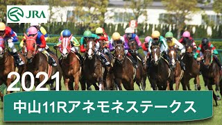 アネモネステークス　2021年3月14日（日曜） 2回中山6日