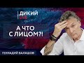 Бестолочь, или Последний забег. Геннaдий Бaлaшов. Дикий LIVE.