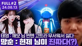 '마토 울린 변레기' 김경모의 찐텐이 무섭다는 태영에게 현실을 알려주는 망순이 ㅋㅋㅋㅋㅋㅋㅋ 【카트라이더 드리프트 ⦚ 깨폭슬봉 vs 변쭉태풍 - 24.08.13 풀영상 #2】